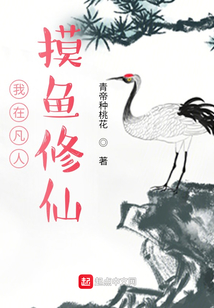我在凡人摸魚修仙