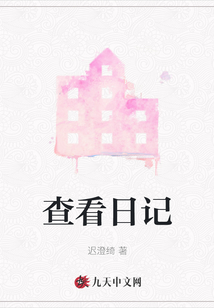 查看日記