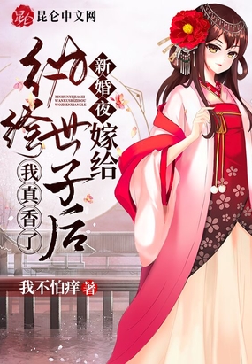 新婚夜！嫁给纨绔世子后我真香了在线阅读
