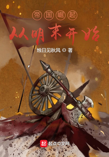 帝國崛起：從明末開始！