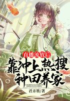 直播流放后，靠沖上熱搜種田養家在線閱讀
