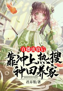 直播流放后，靠沖上熱搜種田養家
