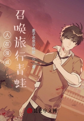 人在漫威召唤旅行青蛙在线阅读