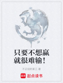 只要不想贏就很難輸！