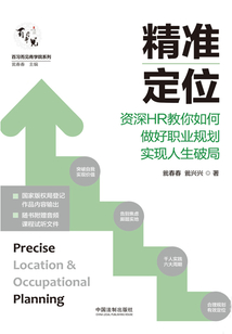 精準定位:資深HR教你如何做好職業(yè)規(guī)劃實現(xiàn)人生破局