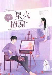 星火撩原