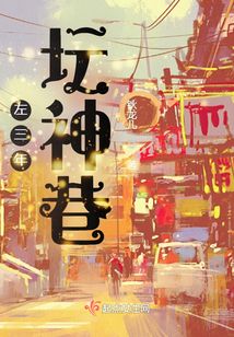 左三年：壇神巷