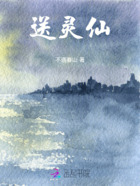 送灵仙在线阅读