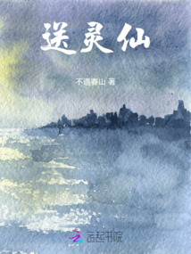 送靈仙