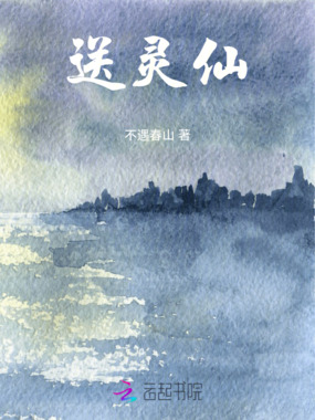 送灵仙在线阅读