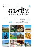 行走的“食”光:九年旅行路,不同行与食在线阅读