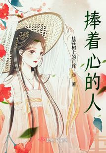 捧著心的人
