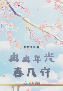 冉冉年光春幾許