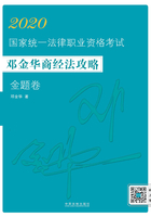 2020国家统一法律职业资格考试邓金华商经法攻略·金题卷