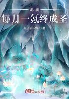 沧澜每月一氪终成圣在线阅读
