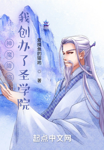神魔降臨，我創(chuàng)辦了圣學(xué)院