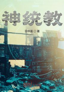 神統教