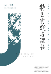 特區實踐與理論（2021年第4期）