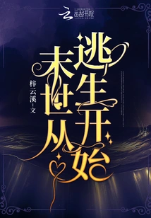 末世从逃生开始 封面