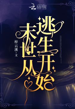 末世从逃生开始-梓云溪-微信读书