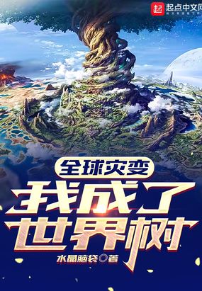 全球灾变:我成了世界树在线阅读