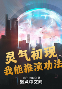 靈氣初現(xiàn)：我能推演功法