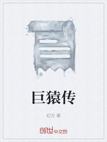巨猿傳