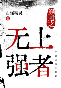 穿越之無上強者