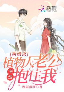 新婚夜,,植物人老公突然抱住我!