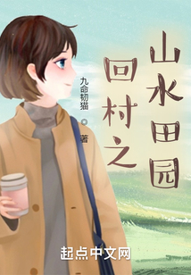 回村之山水田园在线阅读