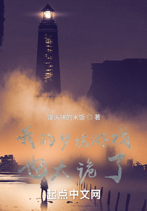 我的梦境游戏也太诡了!