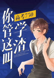 高考750，你管這叫學渣？