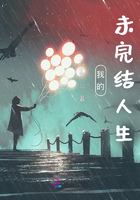 我的未完結人生在線閱讀