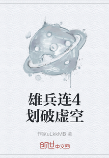 雄兵連4劃破虛空