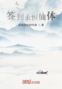 簽到永恒仙體