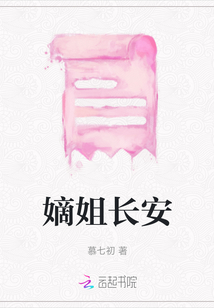 嫡姐長安