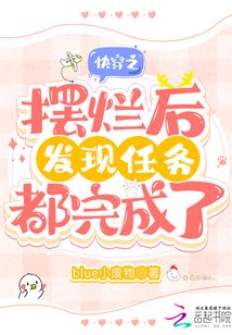 快穿之?dāng)[爛后發(fā)現(xiàn)任務(wù)都完成了
