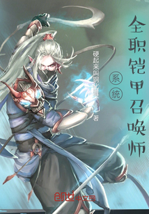 系統：全職鎧甲召喚師