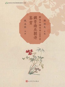 魏晉南北朝詩鑒賞
