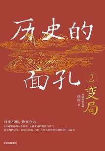 历史的面孔2:变局