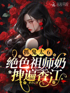 抓鬼太6，绝色祖师奶拽遍香江在线阅读