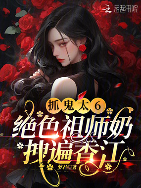 抓鬼太6,绝色祖师奶拽遍香江在线阅读