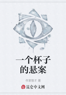 一個杯子的懸案