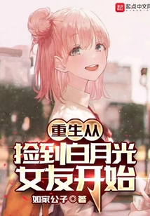重生從撿到白月光女友開始
