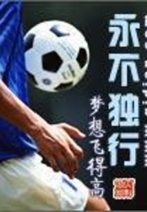 永不獨行