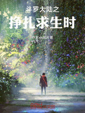 斗罗大陆之挣扎求生时在线阅读