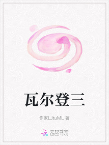 瓦爾登三