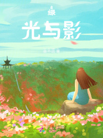 綠光與影