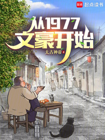 從1977文豪開始
