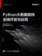 Python大数据架构全栈开发与应用